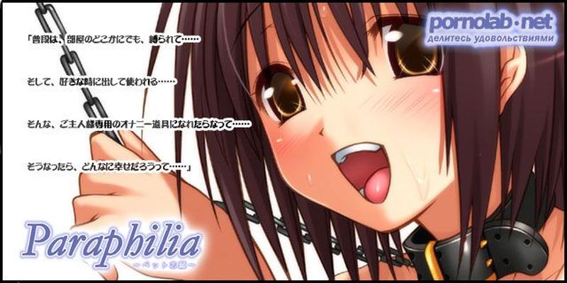 [258.5 MB] Paraphilia - Pet Application / Parafiil - Manual Animal Accepted (Soft Circle Curreges) [CEN] [2006, VN, BDSM, Blowjob, Anal Sex, Training] [jap]