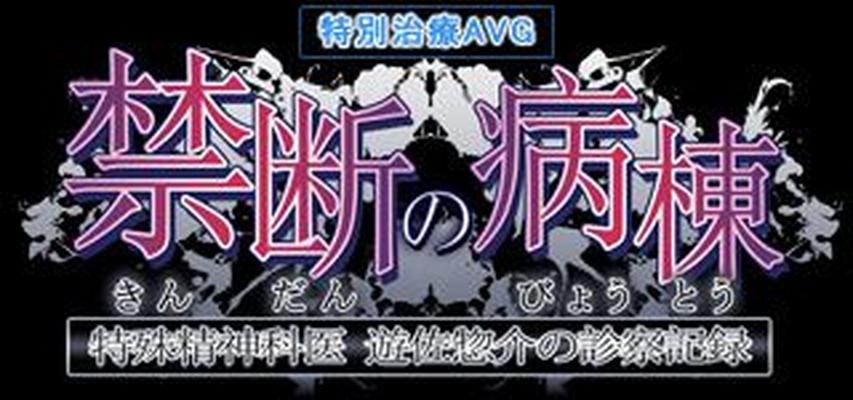 [1,89 Go] Kindan No Byoutou Tokushu Seishin Kai Yuusa Soukai No Shinsatsu Kiroku / Prime Science - Rapports spéciaux de psychiatres (Team Heartbeat, Atelier Kaguya) [Cen] [2011, Gros seins, Sexe en groupe, Hôpital, Infirmière, VN] [ jap]