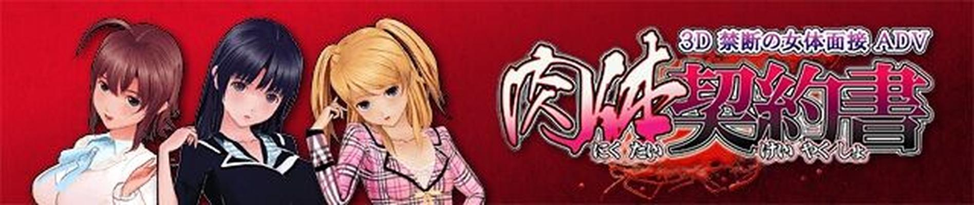 [1,39 GB] Nikutai Keiyakusho / Contacto físico [CEN] [2011, Avanzado, Simulador, Sexo oral, Tetas grandes, Heterosexual, 3D] [JAP]