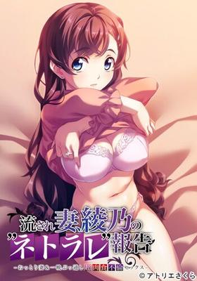 [1,39 Go] Nagasare Tsuma, Ayano No "Netorare" Houkoku -Ttori Tsuma