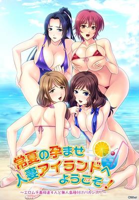 [356.2 MB] ¡TOKONATSU NO HARAMASE ISLA HITOZUMA Y YOUKOSO! 