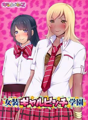 [363,6 MB] Josou Gal Bitch Gakuen (Gal Prince) [Cen] [2015, Trap, Only Trap Heroines, Crossdressing, Yaoi, School, Gyaru Heroine, Dark Skin / Tan, Kinetic Novel, Cosplay, Voyeurism, Harem, Group Sex, 