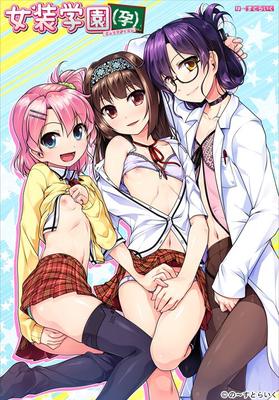 [1.12 GB] Josou Gakuen (No ~ Strike) [Cen] [2016, Trap, Yaoi, Only Trap Heroines, Cross-Dressing, Pregnant, School, Harem, Teacher, Toys, Anal, Blowjob] [JAP]