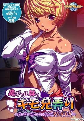 [387.8 MB] Kuro Gal Imouto No Kimo Ani Ijiri ~ Dote de Solo Nante Maji Kimoi ~ (Appetite) [Cen] [2016, Bikini, Dark Skin, Big Tits, Anal, Blowjob, TitsJob, Footjob, InCest] [jap]