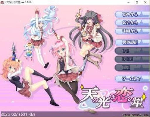 [2.28 GB] 天の光は恋の星 (エターナル) [Cen] [2010, Adv, JRPG, アナル, 巨乳, フェラ, 処女喪失, 足コキ, オナニー, パイズリ, パンスト, 学生服, 触手, ハーレム, 放尿] 