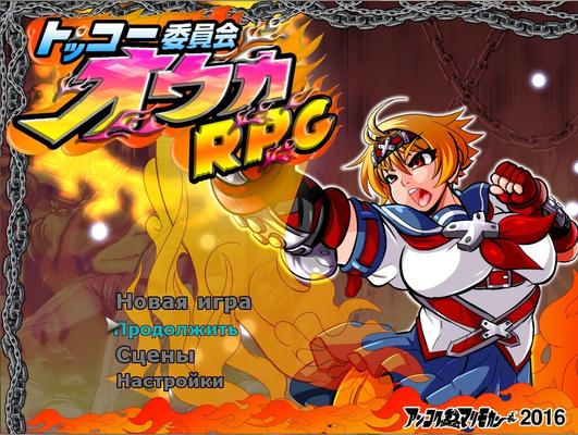 [520.3 MB] Kamikaze Kommittee OUKA RPG [1.5] (Ankoku Marimokan) [Cen] [2017, JRPG, Ahegao, Anal, Bestiality, Big Breasts, Blindfold, Body Writing, Bondage, Chikan, Double Penetration, Enema, Forniphilia, Gag, Human Pet, Humiliation, Mind Break, Nakad
