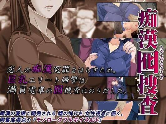 痴漢囮捜査/ Chikan Otori Susa (