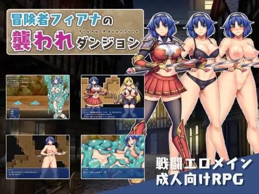 冒 険 者 フ ィ ア ナ の 襲 わ れ ダ12531; 