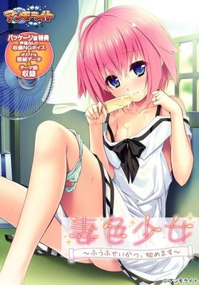 妻 色 少 女～ ふ う ふ せ い か つ 、 始 め ま12377; 