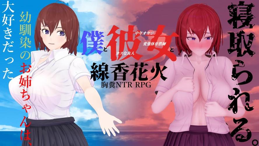 [1.82 GB] Boku to Kanojo to Senko Hanabi / Me, My Girlfriend, and Sparklers / Я и она и бенгальские огни [1.02] (nikusuke / nikusuke) [cen] [2023, jRPG, Beach, Animation, 3D , 3DCG, Male Protagonist, NTR/Cuckoldry, Netorare, Straight, Ashamed, Ahegao, Creampie, Big Tits, Bukkake, Titsjob, Blowjob, Handjob, Corruption, Touching, Teasing, Spanking, Humiliation, Virgin, Multiple Endings, RPGMaker] [eng]