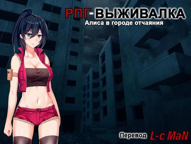 [414 MB] Survival RPG Alisa x Desperate City [Final] (Ankoya) [cen] [2017, ADV, Animation, Female protagonist, Zombies, Big tits, Violation, Interspecies Sex, Vaginal, Gangbang, Lesbian, Ponytail, Voiced, RPG Maker] [rus+eng]