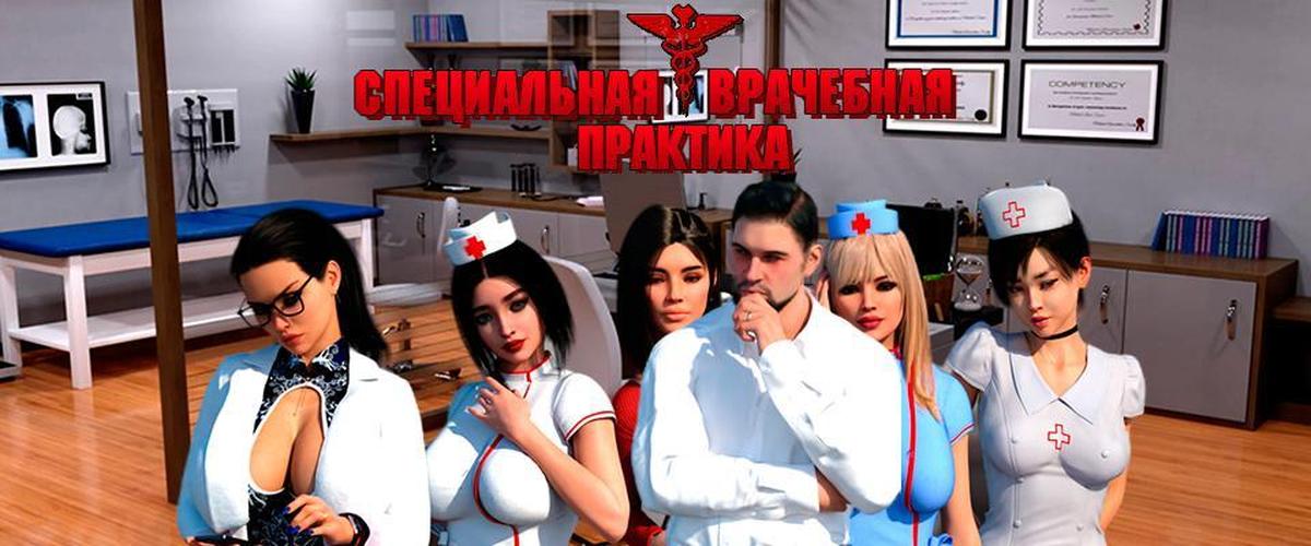 [1.31 GB] Medical Special Care [InProgress, 0.5.1] (10KI) [uncen] [2024, ADV, 3DCG, Animation, Multiple Protagonist, NTR/Netorare, Oral, Vaginal, Big Ass, Anal, Handjob, Milf, Teasing, Ren'py] [rus]