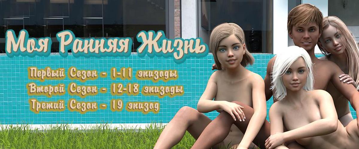 [5.37 GB] My Early Life [InProgress, EP1-11, EP12-18, EP19] (CeLaVie Group) [uncen] [2023, ADV, 3DCG, Sandbox, Animation, Young, Male protagonist, Voyeurism, Vaginal, Oral, Anal, Lesbian, Masturbation, Romantic, Ren'Py] [rus]