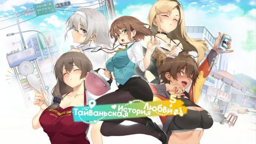 [4.98 GB] Taiwan Love Story 5 [1.0+DLC] (Happy Monster, Gentleman Chiva, Maker Manufacturer/LewdLoco, Mango Party, Mango Party News) [uncen] [2024, ADV, SLG, RPG, Sandbox, Mini-games, Аnimation, 2DCG, Drama, Romance, Oral, Vaginal, Creampie, Footjob, Handjob, Titsjob, Big Tits, Shaved pussy, Milf, Male Protagonist, Motherly, Tomboy, Voiced, Pro, RPG Maker] [rus]