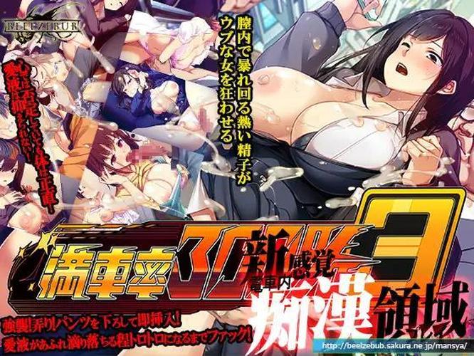 [12.02 GB] 満車率300% 3≒ / Full parking rate 300% 3≒ [23/03/25] (Beel ze bub) [cen] [2025, SLG, Train Cuckoldry(Netori), Internal Cumshot, Violation, Secret Fondling, Outdoor Exposure, Shame/Humiliation, Fem-corruption, Unity] [jap+eng]