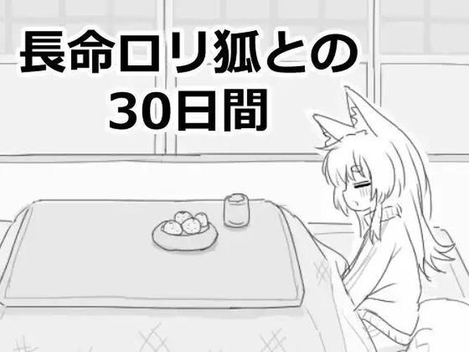 [967.4 MB] 30 Days with Long-Life ○ Li-Fox [1.0.0] (eroflashclub) [uncen] [2025, SLG, Fantasy, Male Protagonist, Romance, Touching, Creampie, Bukkake, Small Tits, Blowjob/Oral, Unity] [jap+rus]