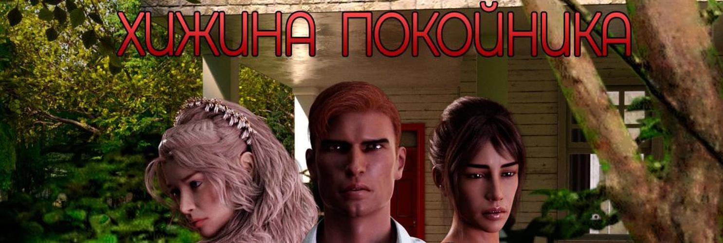 [2.71 GB] Cabin Corpse [InProgress, 0.5.42] (MetalB) [uncen] [2024, ADV, 3DCG, Animation, Sandbox, Mystic, Horror, Male Protagonist, Oral, Vaginal, Urination, Female Domination, Unity] [rus]