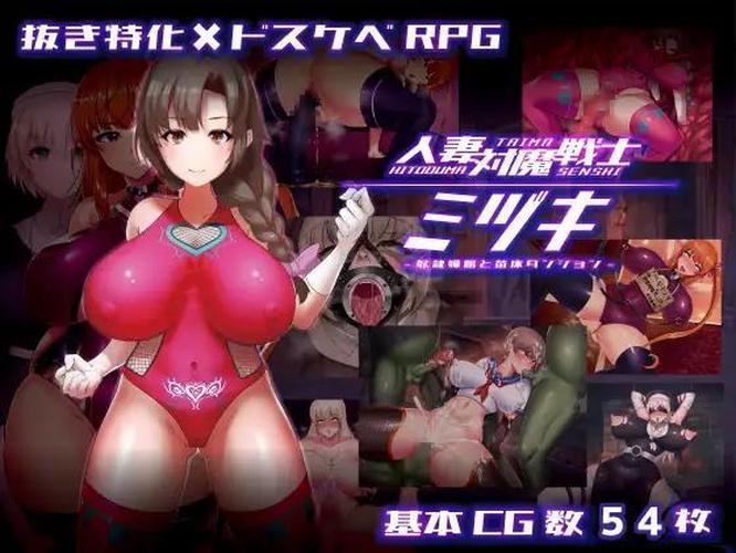 [1.23 GB] Married Woman Anti-Demon Warrior Mizuki ~Slave Prostitute and Seedbed Dungeon~/ Mizuki, the Housewife Anti-Demon Warrior ~Slave Prostitute and Seedbed Dungeon~[Final] (tarobaumu) [cen] [2025,jRPG, ADV, Animation, Live2D, Anal, NTR/Netorare, Oral, Ahegao, Vaginal, Corruption, Big Ass, Harassment, Tyranobuilder] [Jap]