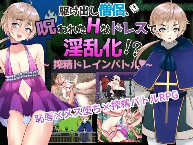 [426.4 MB] A monk who becomes lewd with a cursed dress!? ~ A drain battle for semen squeezed in a squeeze!? ~ Dorein batoru~ [1.00] (Kinokko) [cen] [2022, jRPG, Fantasy, Successive Orgasms, Immoral, Feminization, Trap, RPG Maker] [jap]