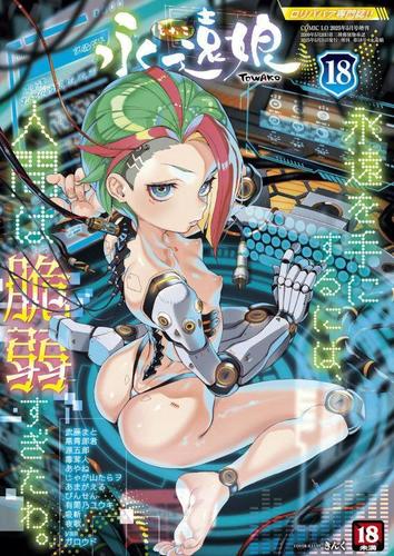 [13.51 GB] Towako [2016-2025、1-18] [Cen] [小さな胸 /小さなおっぱい、モンスターガール、デーモン、ゴースト] [Jap、Eng]