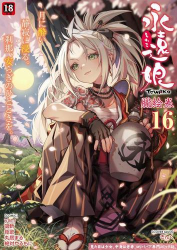 [3.37 GB] Towako Oboro Emaki [2018-2025, Vol. 1-16] [cen] [Small breasts / Tiny tits, Monster Girl, Demon, Ghost] [jap]