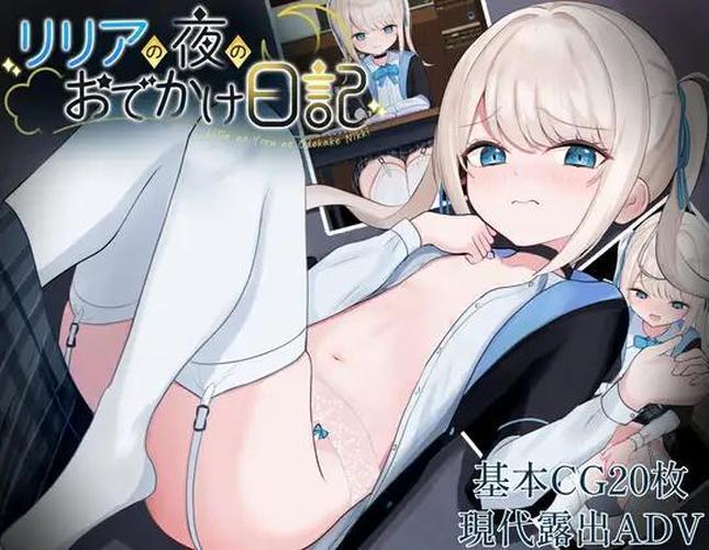[486 MB] Lilia's Night Outing Diary / Lilia no Yoru no Odekake Nikki [Full] (Suzuogarden) [cen] [2025, jRPG, City, School, Anal, Vaginal, Creampie, Masturbation, Chikan/Molester, Bent-over, Forced, Rape, Exhibitionism, Exposure, Harassment, Small Tits, Shaved pussy, Virgin, RPG Maker] [jap]