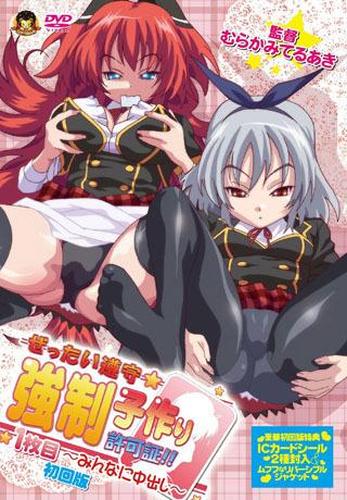 [11.33 GB] Zettai junshu kyousei kozukuri kyokashou !! / Absolute humility: license sex !! (Murakami Teruaki, Softhouse-Eal Grandee, Anime Antenna Iinki) (Ep. 1-2 of 2) [Cen] [2012, Comedy, School, Virgin, Oral, Footjob, Paizuri, Public Pregnant, Blu-Ray] [jap] [1080p]