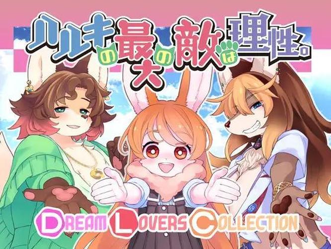 [4.19 GB] Haruki's greatest enemy is Reason+ DLC / Two Beasts or Not to Beast!!+DLC [3.08] (Tokinokogiri) [cen] [2021, SLG, ADV, Male Protagonist, Anime, Kemo/Animalization/Transfur, Beastkin, Coquettish/Seduction, Submissive Man, Virgin Male, Anal, Wolf RPG Editor] [jap]