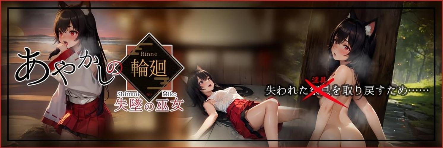 [4.64 GB] La reencarnación de Ayakashi: la sacerdotisa de otoño / ayakashi no rinne: shittsui no miko [2025-06-04] (rojo púrpura kagarato) [ptcen] [2024, jrpg, batalla, minijuegos, ai, animación, fantasy, miko, neko / catgirl, tentáculos, toys, toys, toys, toys, toys, toys, toys, toys tyy Tetas, juego anal, perlas anal, bdsm, anal, oral, vaginal, violación, fabricante de juegos de rol] [Jap]
