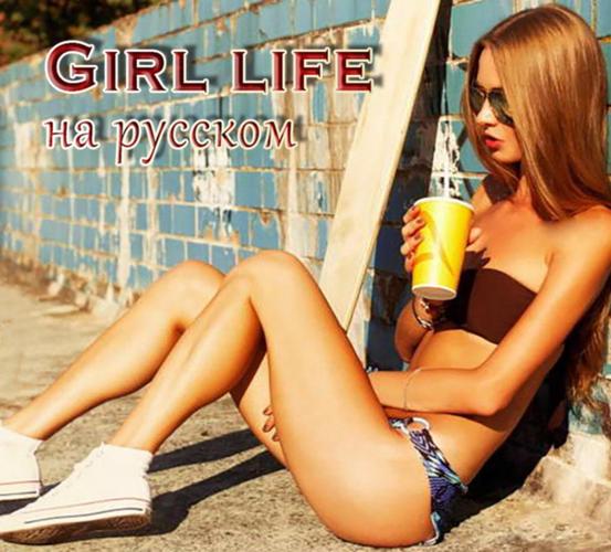 [5.45 GB] Girl Life [InProgress, 0.9.5.2] (Projet communautaire TFGAMEITE) [Uncen] [2016, SLG, RPG, ADV, Sandbox, Real Porn, Femme Protagoniste, Enceinte, Virgin, École, Inceste, BDSM, groupe, prostitution, сreampie, Corruption, QSP] [RUS + ENG]