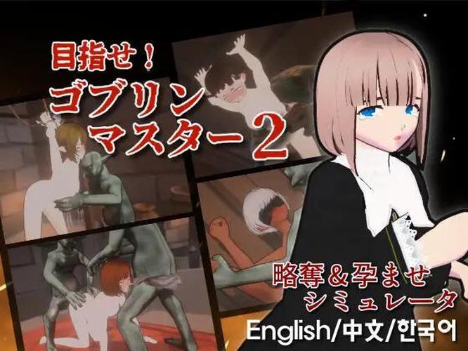 [2.85 GB] Aim for it! Go for It, Goblin Master 2 [1.50] (Talon.company) [cen] [2025, SLG, 3D, Dungeon, Battlefuck, Interspecies, Prostitution, Slave Training, Milking, Birth, Unity] [jap+eng]