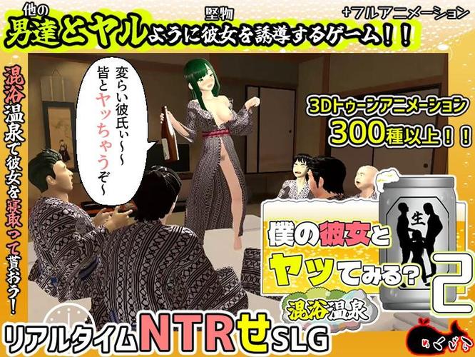 [1.41 GB] Trying to have sex with my girlfriend 2 ~ Mixed bath hot spring~/ Wanna have sex with my girlfriend? II ~ Mixed bathing hot spring~ [1.01] (Mekujira) [cen] [2025,SLG, jRPG, Animation, 3D, 3DCG, Male Protagonist, NTR/Cuckoldry/Netorare/Netorase, Ahegao, Creampie, Big Tits, Bukkake, Titsjob, Blowjob, Handjob, Group, Sharing is Caring, Touching, Teasing, Voyeurism, Swallowing, Public] [jap]