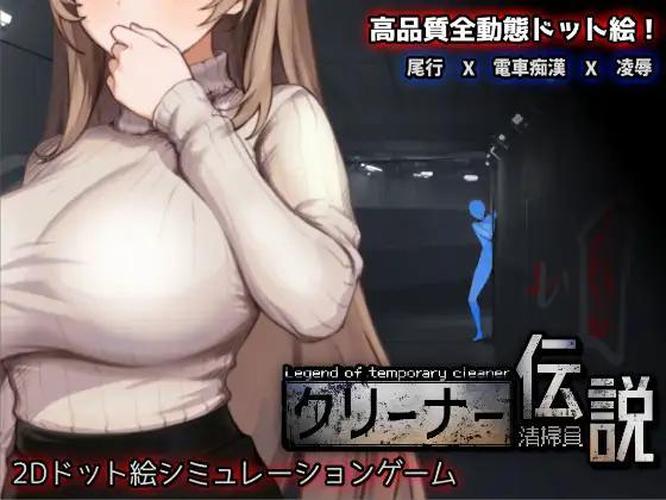 [898.9 MB] Legend of temporary cleaner [Final] (Sanshoku Kobo) [uncen] [2025, SLG, Animation, DOT/Pixel, Live2D, Chikan, Creampie, NTR, Corruption, Exhibitionism, Big Tits, Bunnygirl, Male Protagonist] [eng, jap, chi, Multi]