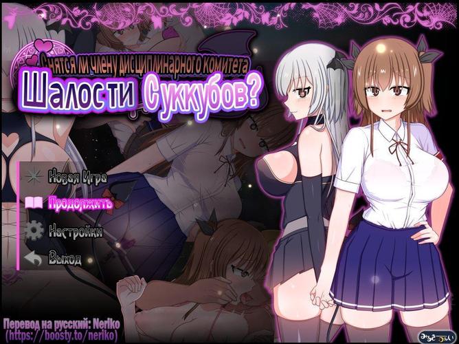 [1.97 GB] Do Disciplinary Committee Members Dream of Succubi? [1.06] (Milky Way) [cen] [2025, jRPG, ADV, Fantasy, School, Ahegao, Anal, Vaginal, Bukkake, Corruption, Exhibitionism, Female Protagonist, Group, Humiliation, Domination, Succubus, RPG Maker] [rus]