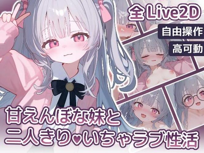 [934.5 MB] [Live2D] A lovey-dovey life with a spoiled little sister (Brand | Fox Fox Room) [cen] [2025, SLG, Animation, Live2D, Young, Oral, Vaginal, Blowjob, Touching, APK, Unity] [jap]