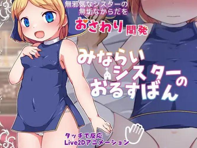 [314 MB] Minarai Sister no Orusuban [1.01] (29jaga) [ptcen] [2024, SLG, Idle/Clicker, Animation, Live2D, Pure Love, Vaginal, Creampie, Touching, Juices, Sweat, Small Tits, Shaved pussy, Blonde Hair, Short Hair, Nun, Young, Teen, NW.js] [rus]
