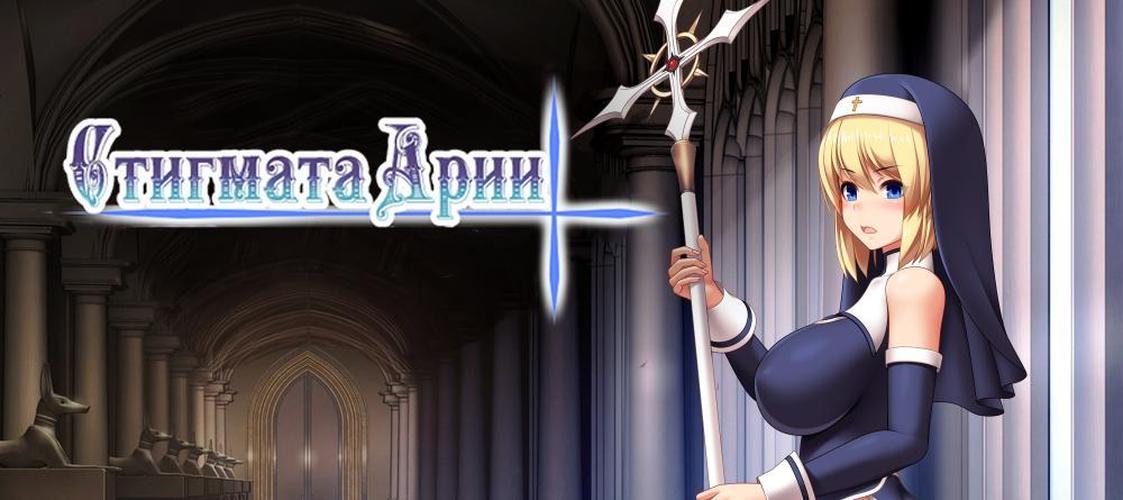 [898.3 MB] Скачать / Stigma-ARIA [1.06] (Isikorodou) [uncen] [2024, jRPG, Анимация, Фэнтези, Религия, Анал, Оральный, Вагинальный, Соло, Мастурбация, Буккаке, Кремпай, По обоюдному согласию, Большие сиськи, Большая жопа, Женщина-протагонист, Жизнь, Победа, RPG Maker] [Русский]
