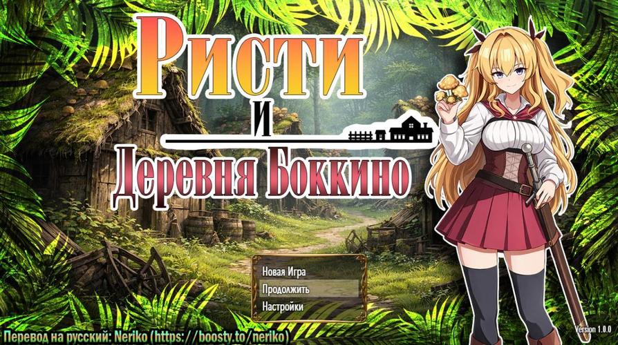 [610.4 MB] Ристи и деревня Боккино / Risty and the Village of Bocchino [1.0] (We've Got Lewds! / eroi no aruyo) [uncen] [2025, ADV, Головоломка, Комедия, Фэнтези, Оральный, Вагинальный, Группа, Кремпай, Застрял, Изнасилование/Рёна, Домогательство, Светлые волосы, Длинные волосы, Женщина-протагонист, Цундэрэ, Победа, RPG Maker] [рус]