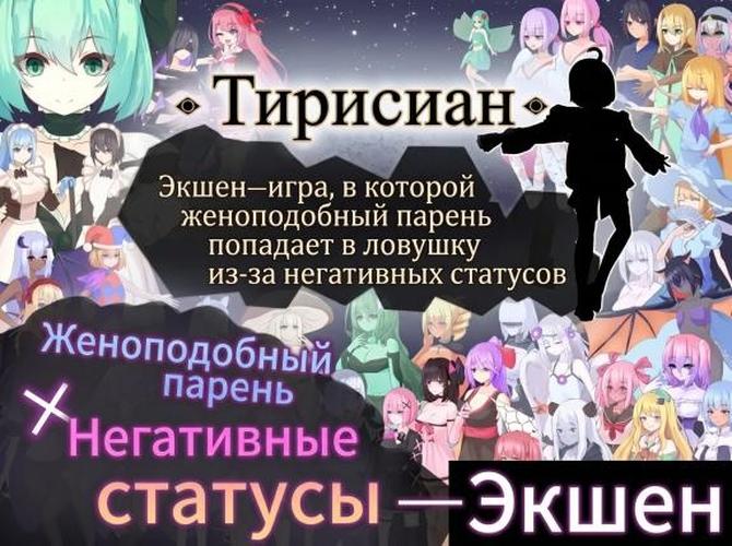 [1.88 GB] Tirysia / Тирисия / ティリシア [1.101] (RR研究会 / RR Research Society) [cen] [2026, Action, Side-scroller, Animation, Anal, Vaginal, Creampie, Handjob, Titsjob, Battlefuck, Interracial, Mind Control, Seduction, Teasing, Rape/Ryona, Lesbian/Yuri, BDSM, Domination, Submission, Urination/Peeing, Big Tits, Male Protagonist, Femboy/Sissy/Trap, Submissive, Monster Girl, Win, Indie, Unity] [jap+eng+chi+rus(auto)]