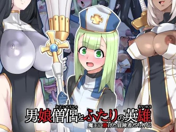 [73.2 MB] Tokage Juukou (Mimizu) / Otoko Souryo to Futari no Eiyuu / The Femboy Priest And The 2 (Futa) Heroes [cen] [2020, Fantasy, Anal, Anal Play, Straight, Trans/Trap, BDSM, Urination/Peeing, Toys, Dildo, Big Tits, Big Areolas, Big Dick, Male Protagonist, Young, Futa, Femboy/Sissy/Trap, Muscular, Monster, Nun, Priest, Tentacle] [rus, eng, jap, chi, kor]