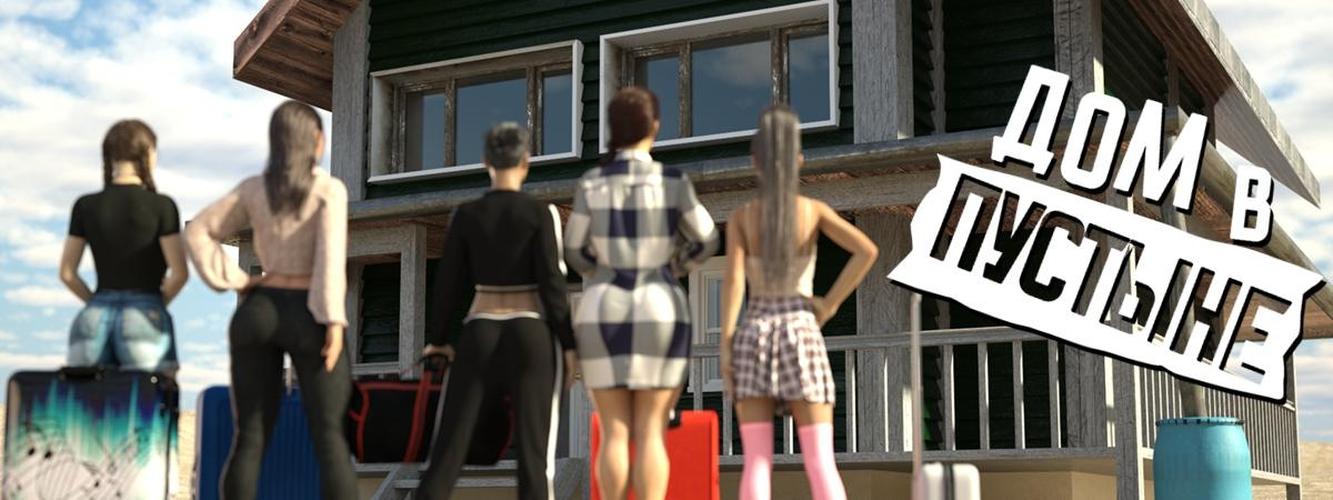 [4.29 GB] A Home in the Desert [InProgress, v.0.5.2] (Misarmor) [uncen] [2023, ADV, Sandbox, 3DCG, Comedy, Harem, Romance, Living Together, Home, Anal, Oral, Vaginal, Solo, Incest, Female Protagonist, Mature, Young, Aunt, Mother, Sister, Futa, Win, Lin, APK, Indie, Ren'Py] [rus]