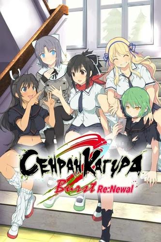 [29.93 GB] (Сборник) [Mods] 閃乱カグラ Burst Re:Newal / SENRAN KAGURA Burst Re:Newal [1.06 + DLC] (Tamsoft / Marvelous) [uncen] [2019, Action, ADV, Fighting, Slasher, Arcade, Customization, 3D, Voiced, City, School, Ecchi/Erotic, Lesbian/Yuri, Small Tits, Big Tits, Clothes Changing, Female Protagonist, Young, Teen, Ninja/Kunoichi, Win, Pro] [jap+rus+multi]
