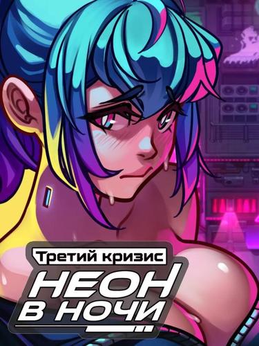 [6.55 GB] Terceira crise: Neon Nights [InProgress, 0.4.10-sr] (Anduo Games) [uncen] [2026, RPG, ADV, Ação, Side-scroller, Arcade, Minijogos, Finais múltiplos, Sandbox, Animação, Dublado, Distópico, Ficção científica, Chantagem, Crime, Cidade, Anal, Oral, Grupo, Orgia, Solo, Boquete, Masturbação, Hetero, Gay / Yaoi, Trans/Trap, Lésbica/Yuri, Bissexual, BDSM, Corrupção, Brinquedos, Mamas grandes, Bunda grande, Pau grande, Quebra mental, Protagonista feminina, Madura, Jovem, Trans, Tesão, Escrava, Vagabunda, Vitória, Indie, Unidade] [rus+eng]