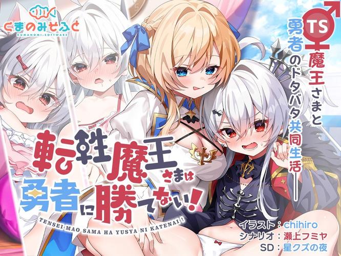 [1.49 GB] The demon lord can't beat the hero! / Tensei Maou-sama wa Yuusha ni Katenai! [1.0] (KUMANOMI SOFTWARE) [cen] [2024, ADV, Kinetic Novel, Voiced, Comedy, Fantasy, Romance, Daily Living, Living Together, Magic, Pure Love, Home, Cunnilingus, Vaginal, Masturbation, Creampie, Chikan/Molester, Consensual, Seduction, Teasing, Fingering, Kissing, [rus] [rus]