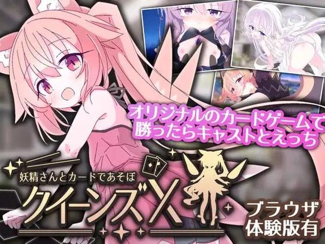 [1.52 GB] クイーンズX - 妖精さんとカードであそぼ [1.2.0] (sartahouse) [cen] [2026, Action, ADV, SLG, Idle/Clicker, Arcade, Board, Card game, Fantasy, Romance, Magic, Pure Love, Oral, Cunnilingus, Vaginal, Group, Cumshot, Bukkake, Creampie, Clothed, Consensual, Teasing, Licking, Rubbing, Touching, Straight, Egg Product, Small Tits, Cameltoe, Big Dick, Shaved Pussy, Chibi, Ashamed, Panties, Male Protagonist, Young, Age Disparity, Teen, Cute, Emotional, Friendly, Happy, Angel, Demon, Elf, Fairy/Pixy, Kemonomimi, Kitsune, Minigirl, Monster Girl, Monster, Neko/Catgirl, Slime, Witch, Win, Indie, Electron] [eng, jap, chi]