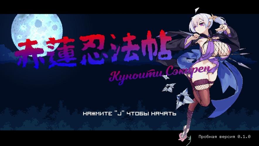 [1 GB] 赤蓮忍法帖 / Kunoichi Sekiren [InProgress, 0.1.0 Alpha] (曼珠沙華 / Sekiren2023) [cen] [2025, Action, Fighting, Platformer, Side-scroller, Arcade, DOT/Pixel, Animation, Epic/Historical, Fantasy, Crime, Fight, Magic, Violence, War/Battlefield, Dungeon, Vaginal, Cumshot, Creampie, Footjob, Battlefuck, Rape/Ryona, Straight, BDSM, Domination, Femdom, Huge Tits, Big Ass, Silver Hair, Twintail, Stockings, Suit, Female Protagonist, Young, Ninja/Kunoichi, Samurai, Win, Indie, Unity] [rus]