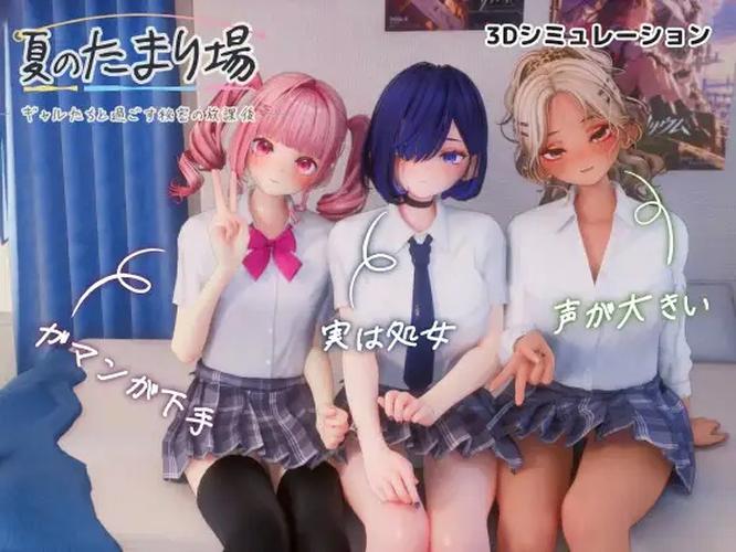 [3.76 GB] Summer Hangout Spot: Secret After School Spent with Gyarus [1.01] (Sin Gularity) [ptcen] [2026, SLG, Mini-games, 3D, Animation, Voiced, Harem, Romance, Living Together, Home, Anal, Vaginal, Group, Orgy, Creampie, Doggystyle, Clothed, Impregnation, Consensual, Posing, Teasing, Fingering, Kissing, Licking, Touching, Straight, Corruption, Vulgar Moans, Toys, Small Tits, Big Tits, Big Dick, Hairy Pussy, Dark Skin/Tanned, Ahegao, Ashamed, Blonde Hair, Pink Hair, Blue Hair, Short Hair, Ponytail, Twintail, Clothes Changing, Apron, Lingerie, Panties, Socks, Stockings, School Uniform, Male Protagonist, Young, Cute, Emotional, Friendly, Horny, Simple, Naughty/Lewd, Gal/Gyaru, Student, Win, Indie, Unreal] [jap+eng+rus(auto)]